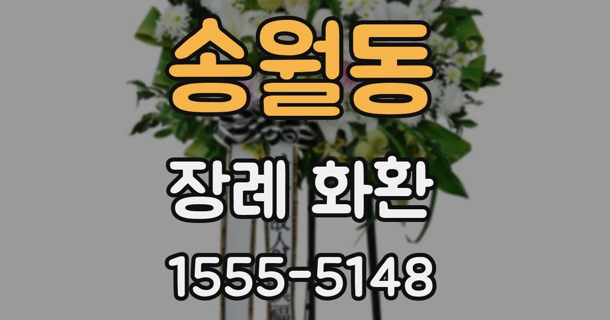 송월동 장례 화환