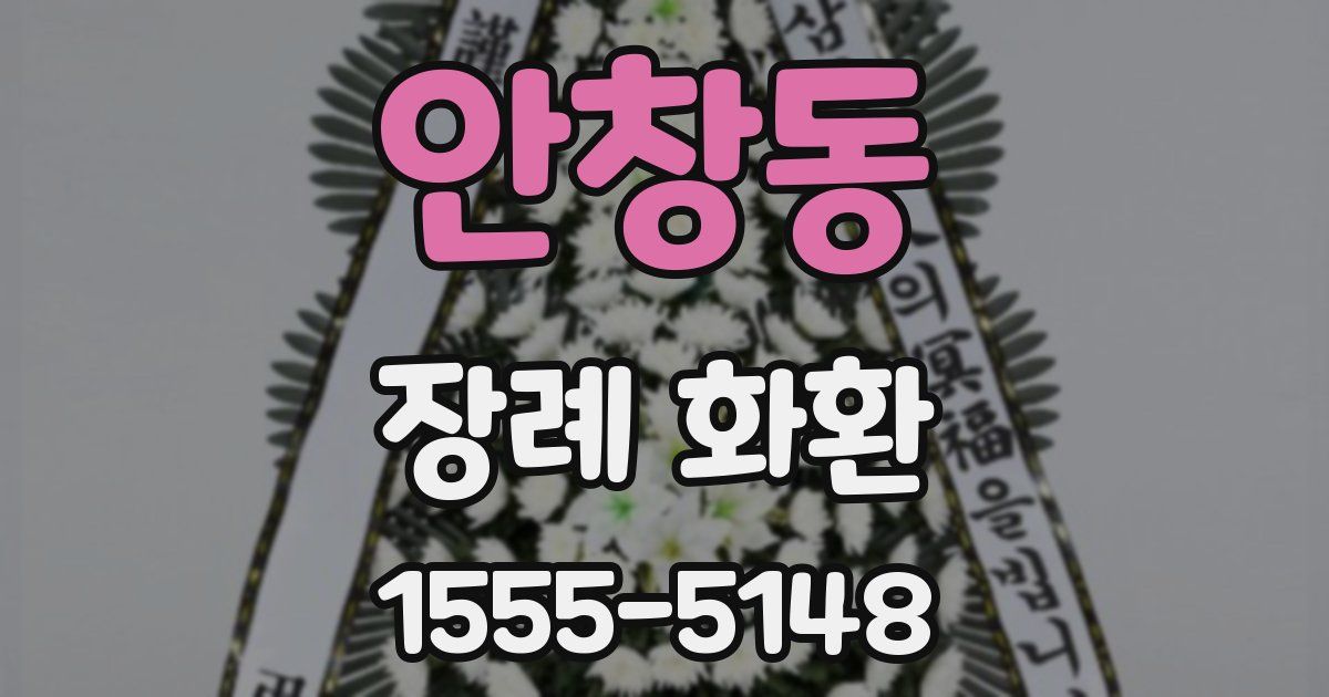 안창동 장례 화환