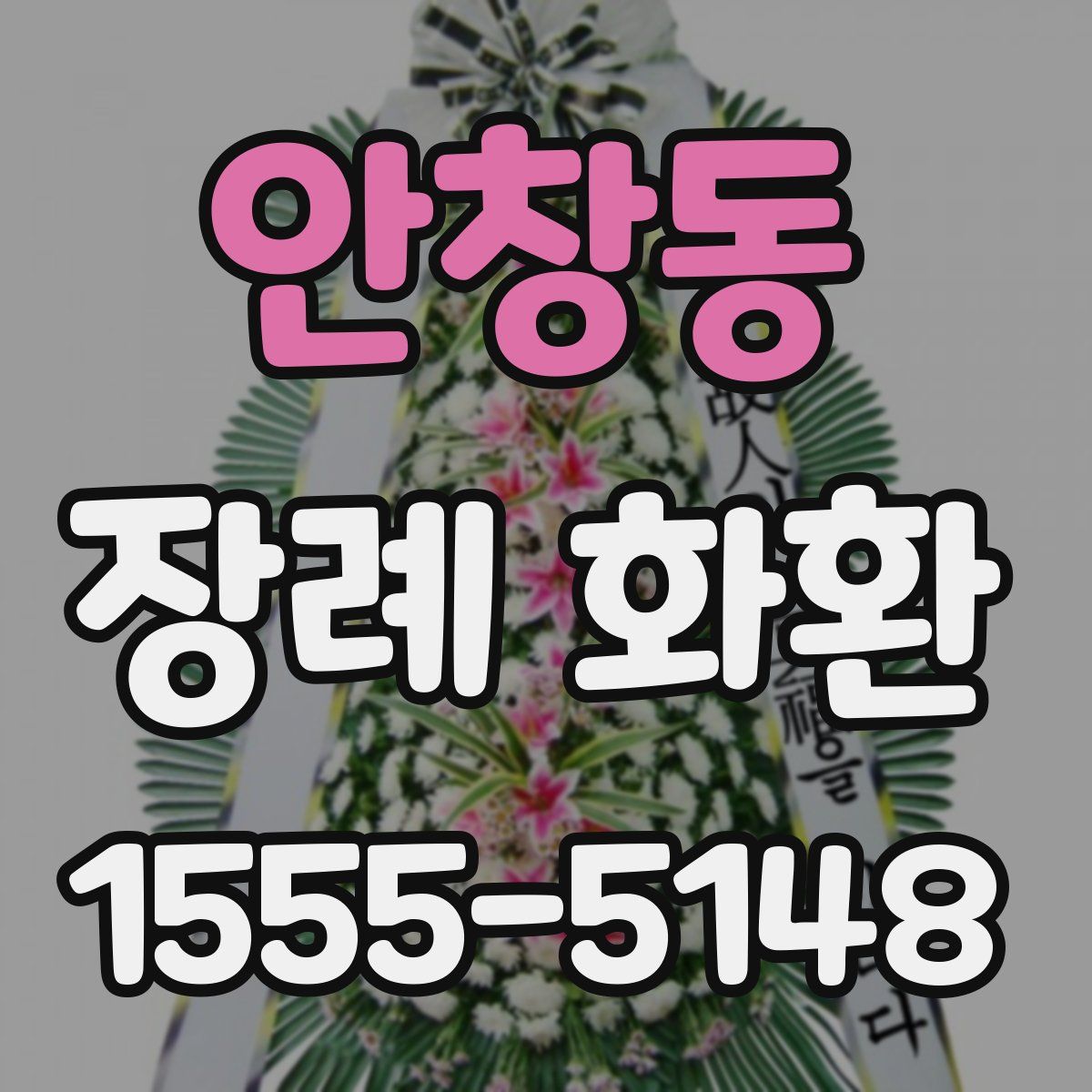 안창동 장례 화환