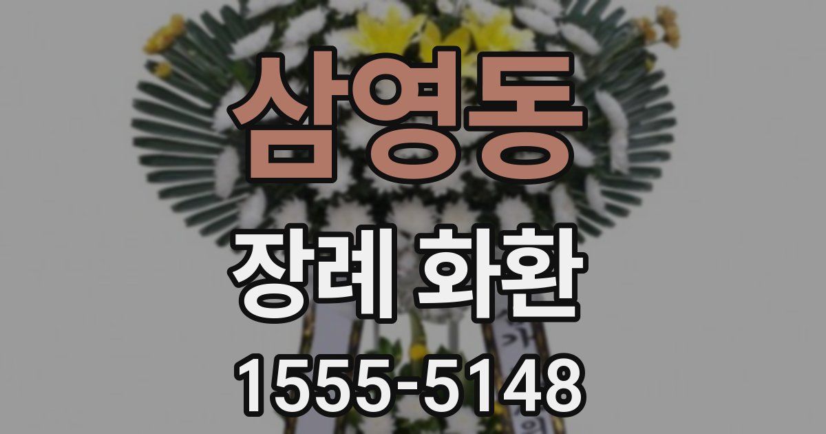 삼영동 장례 화환