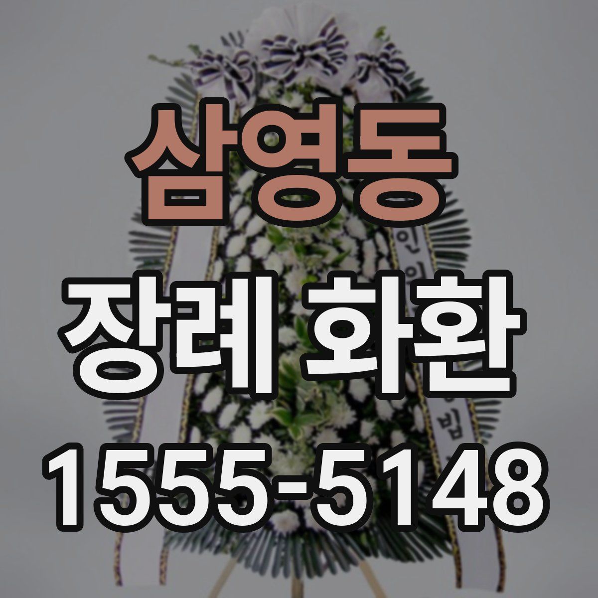 삼영동 장례 화환