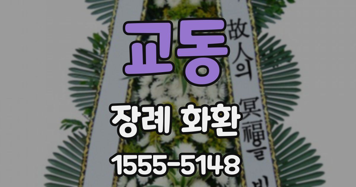교동 장례 화환