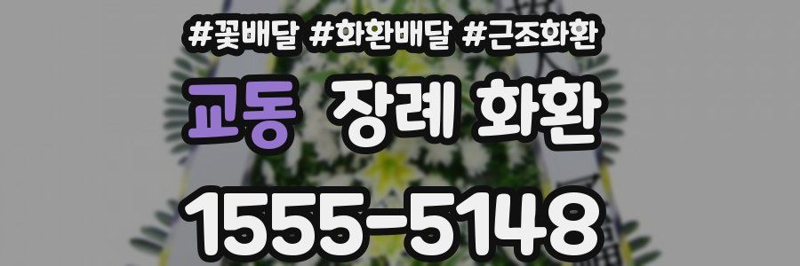 교동 장례 화환