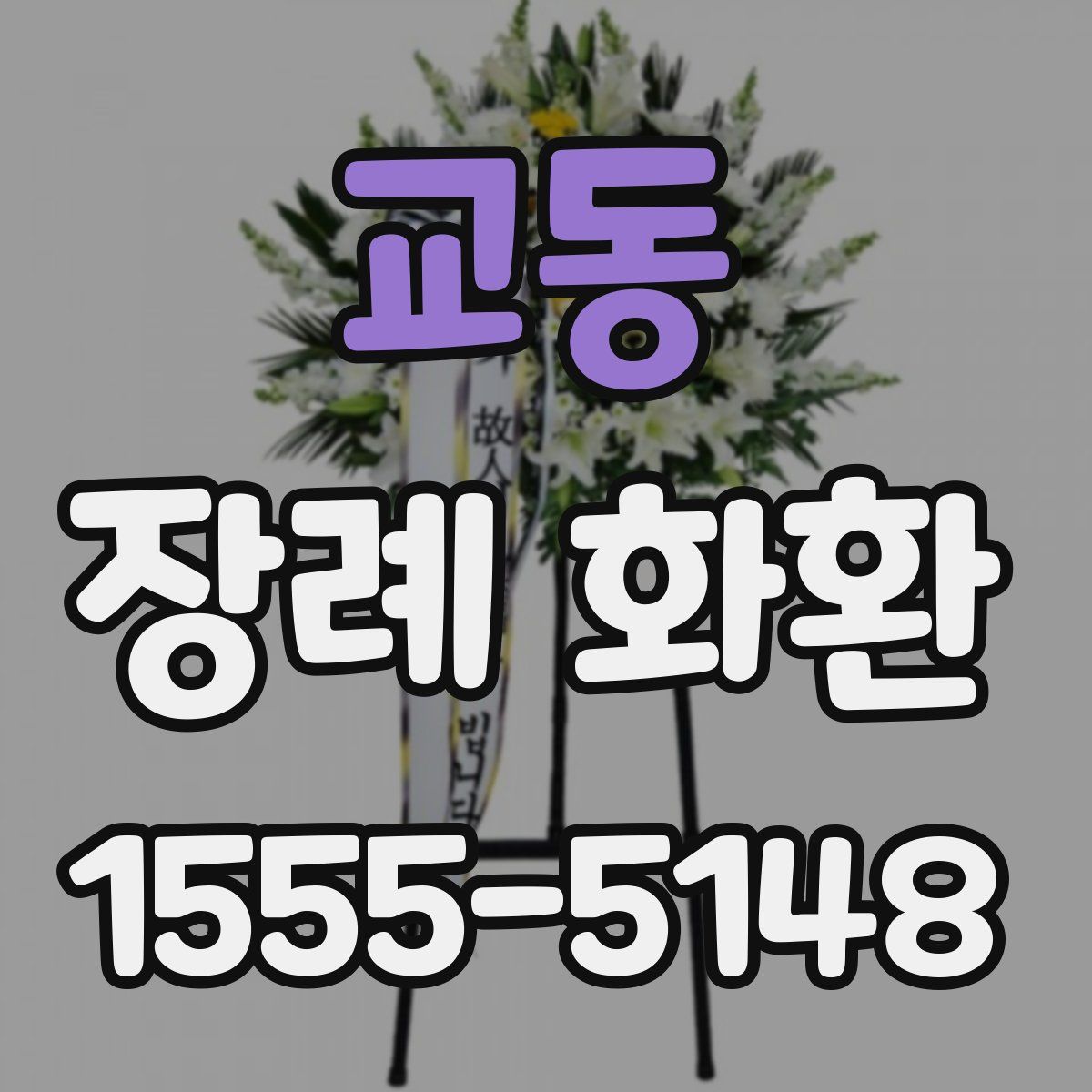 교동 장례 화환