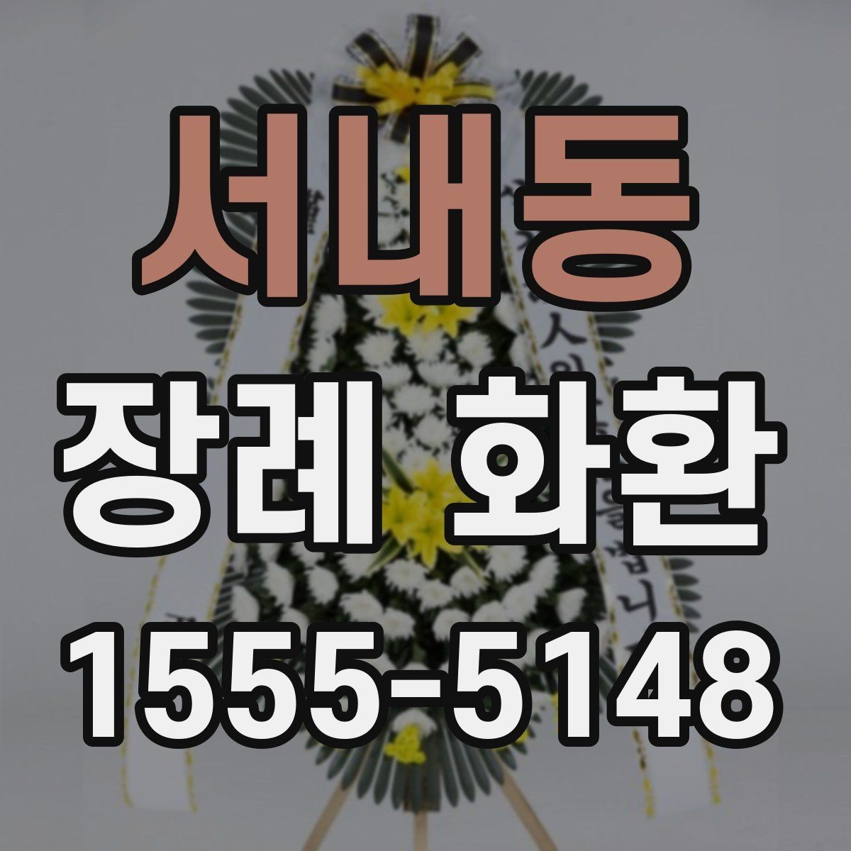 서내동 장례 화환 온라인 주문 시 체크리스트