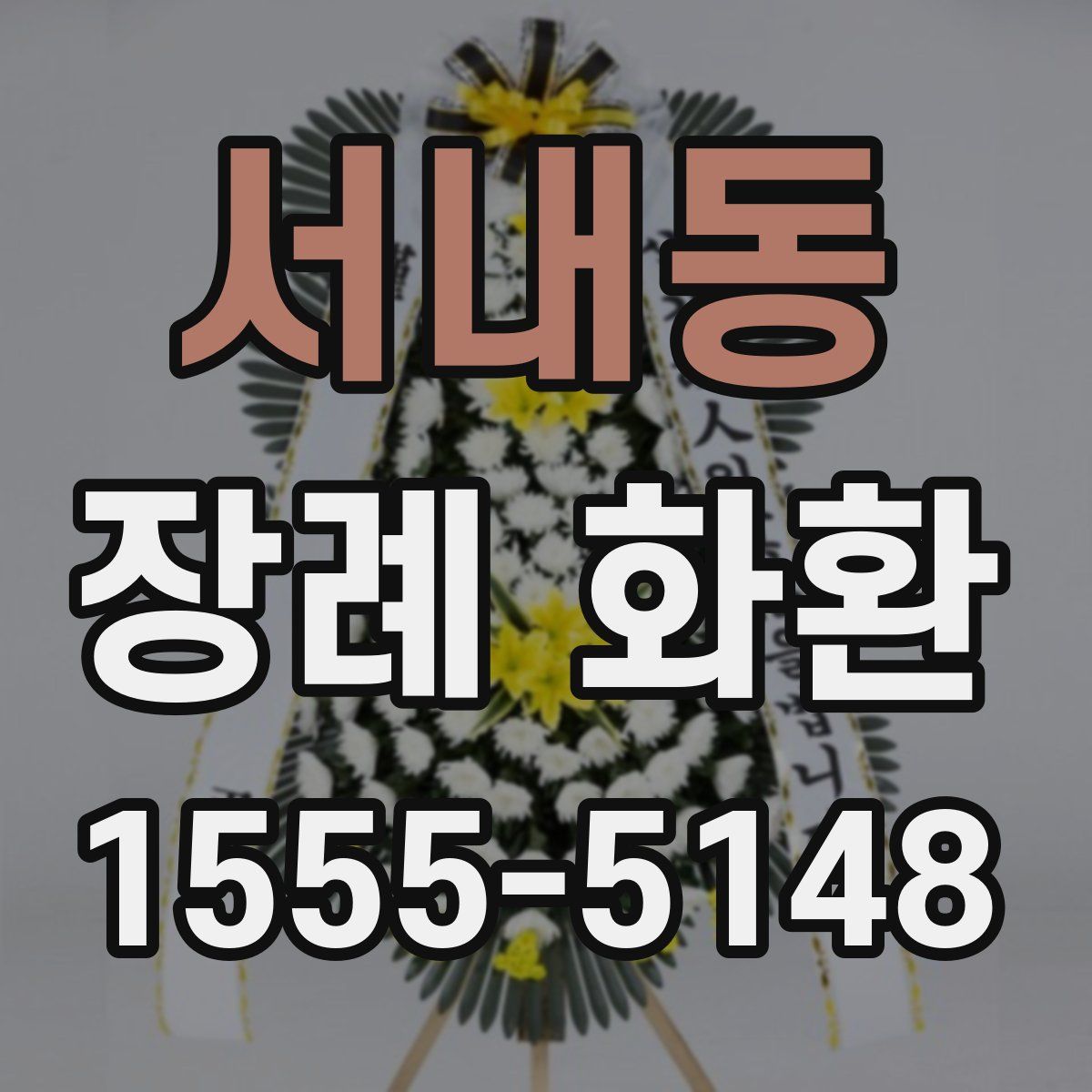 서내동 장례 화환