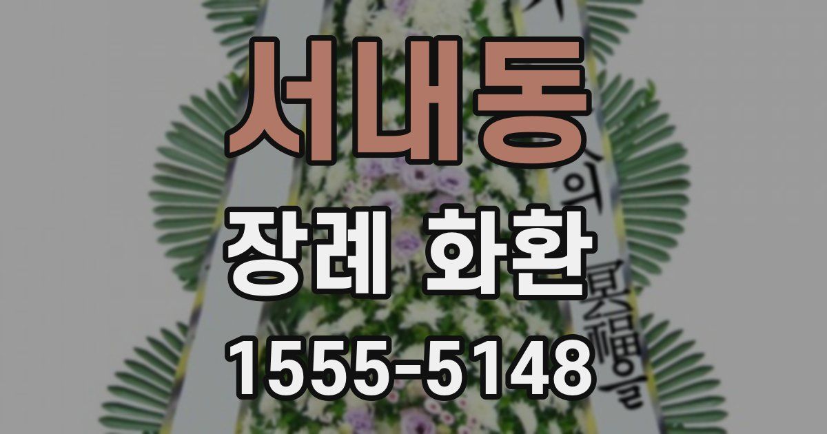 서내동 장례 화환
