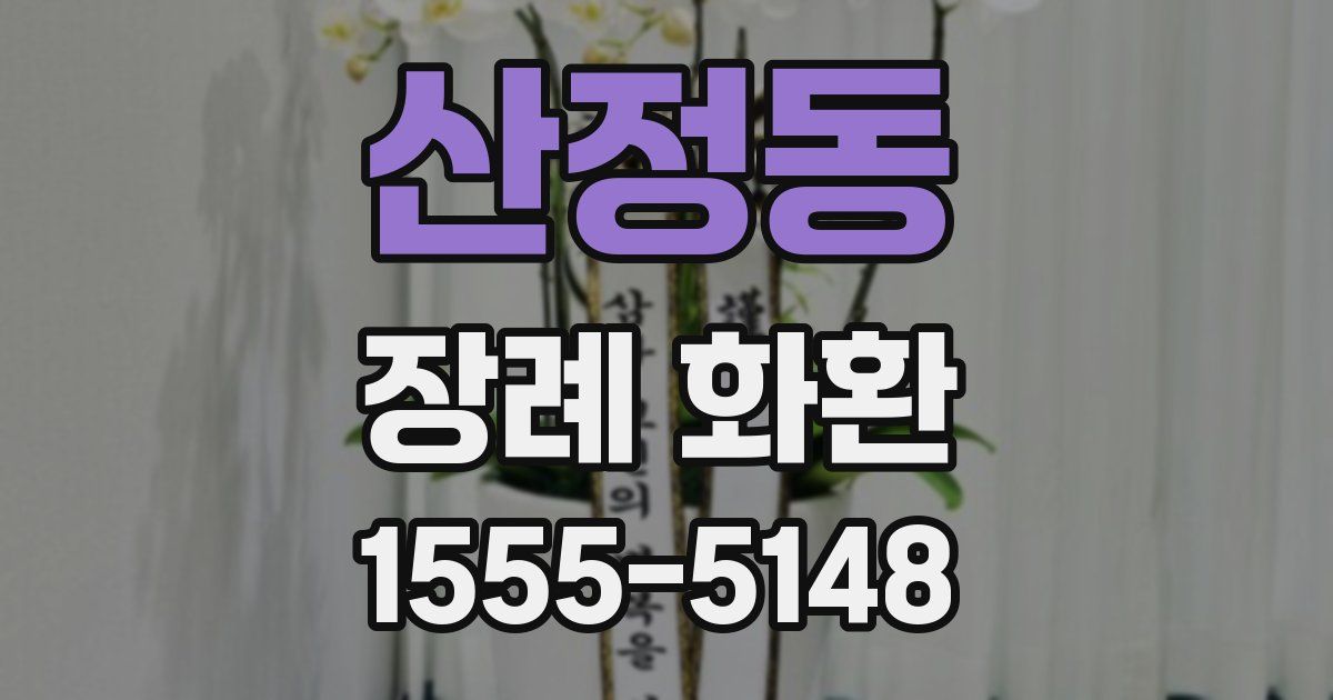 산정동 장례 화환
