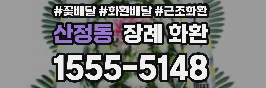 산정동 장례 화환
