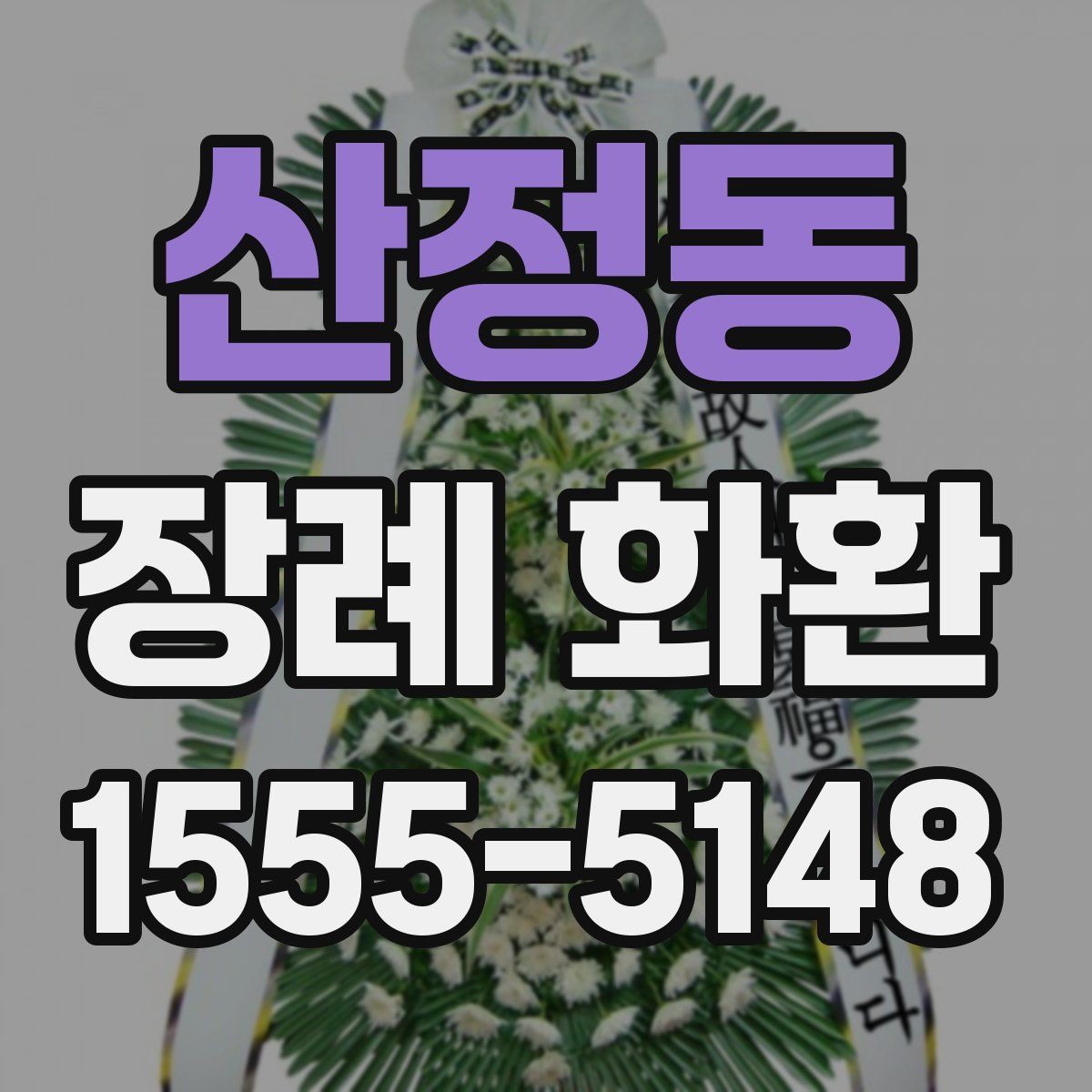 산정동 장례 화환
