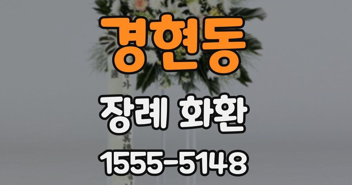 경현동 장례 화환