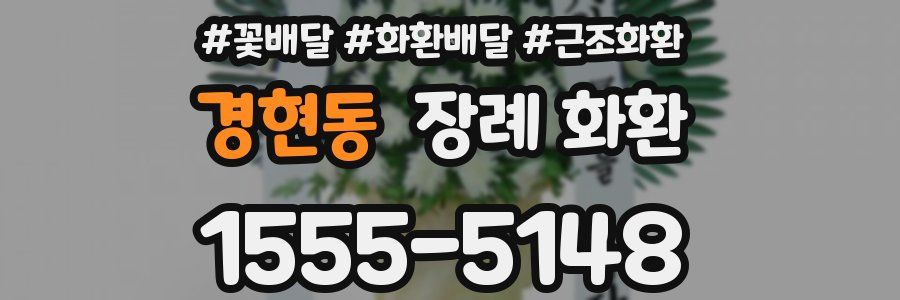 경현동 장례 화환