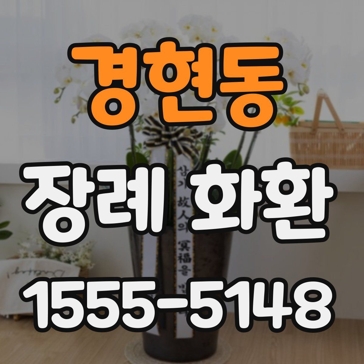 경현동 장례 화환