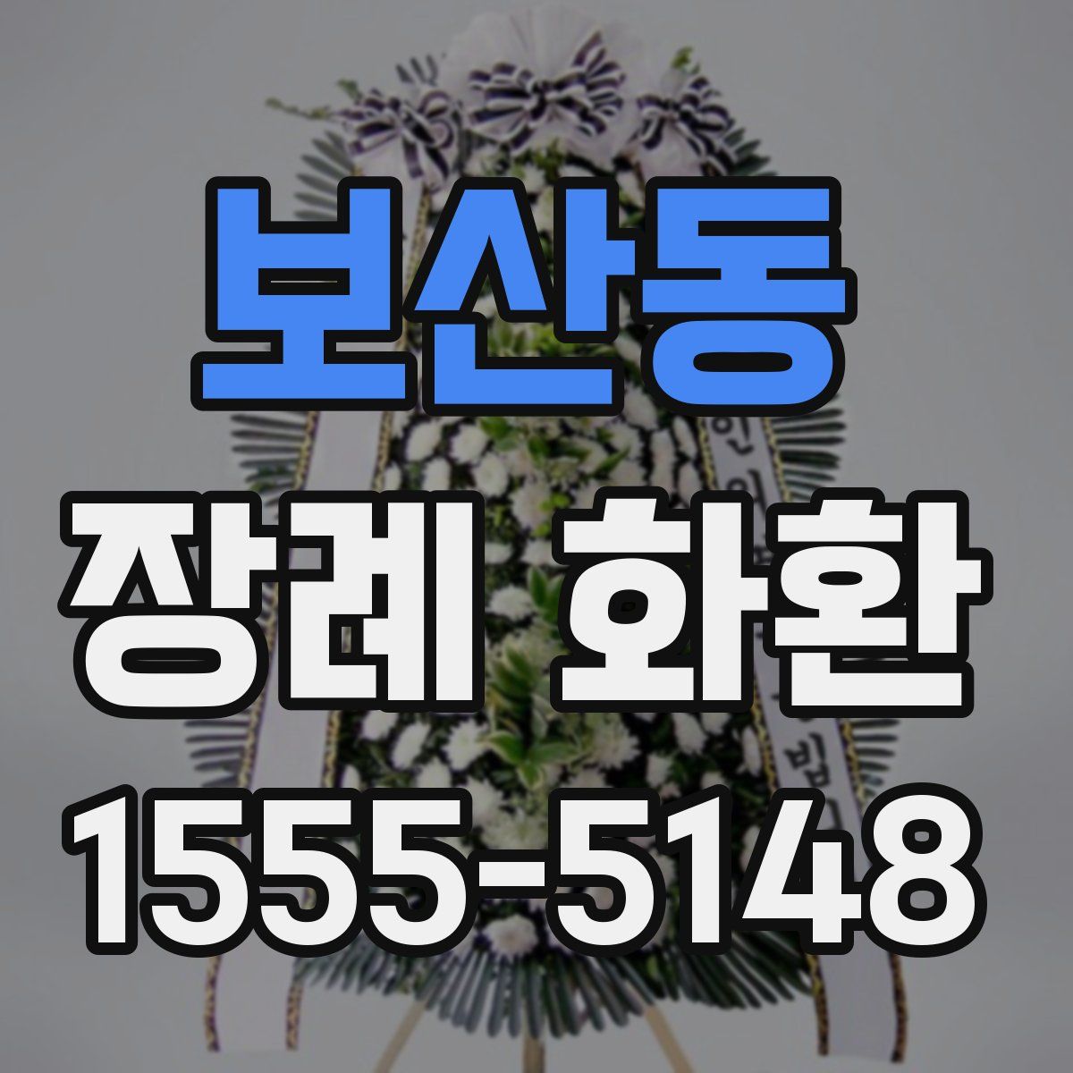 보산동 장례 화환