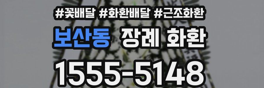 보산동 장례 화환