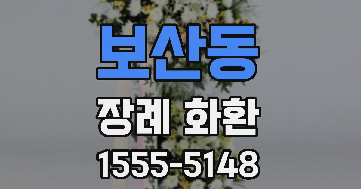 보산동 장례 화환