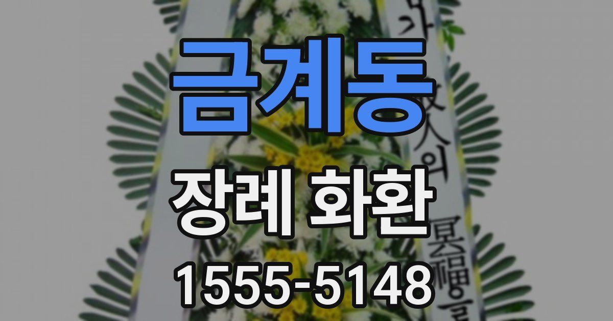 금계동 장례 화환