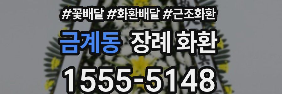 금계동 장례 화환