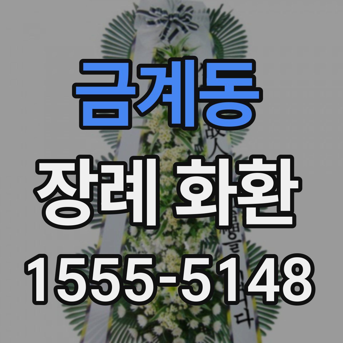 금계동 장례 화환