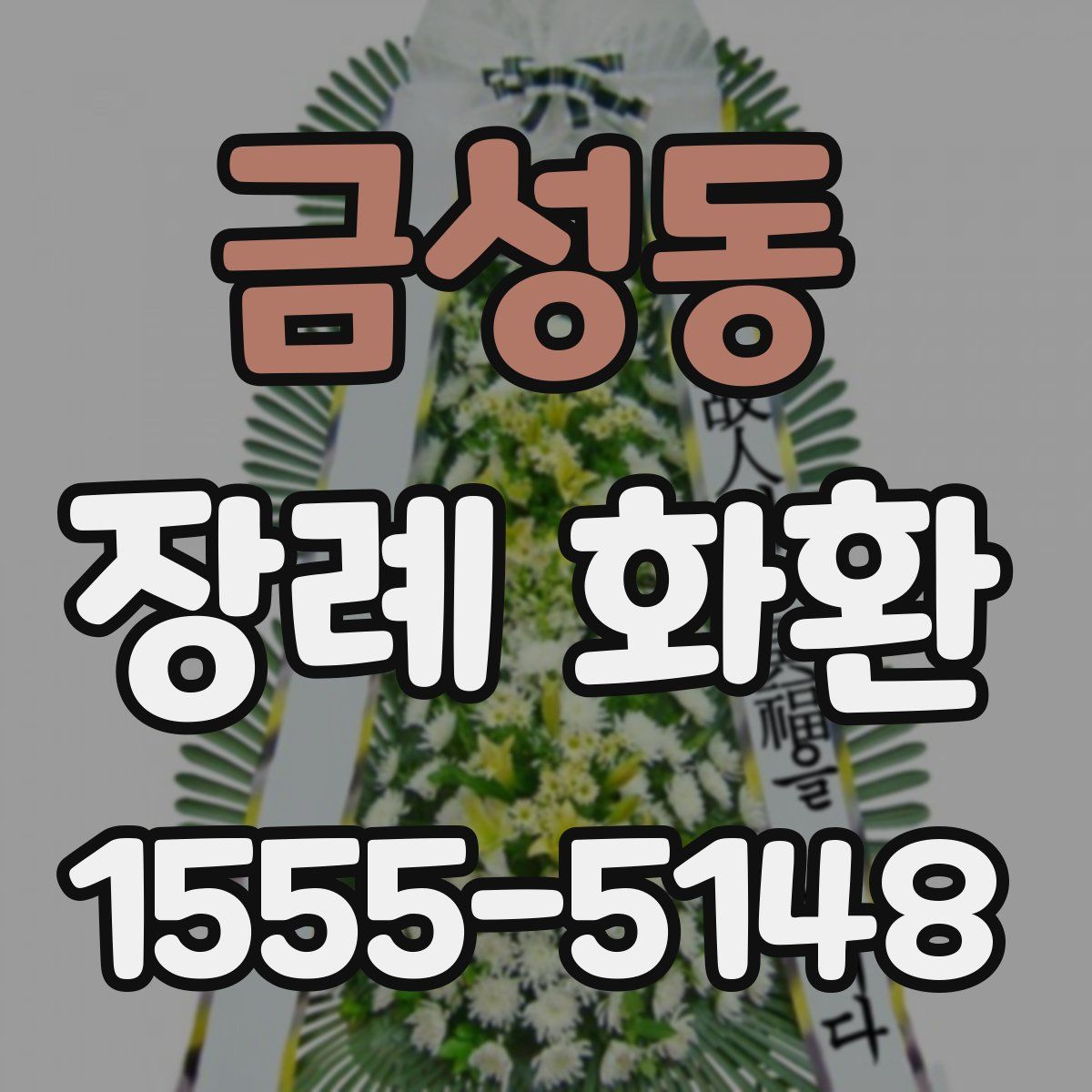 금성동 장례 화환