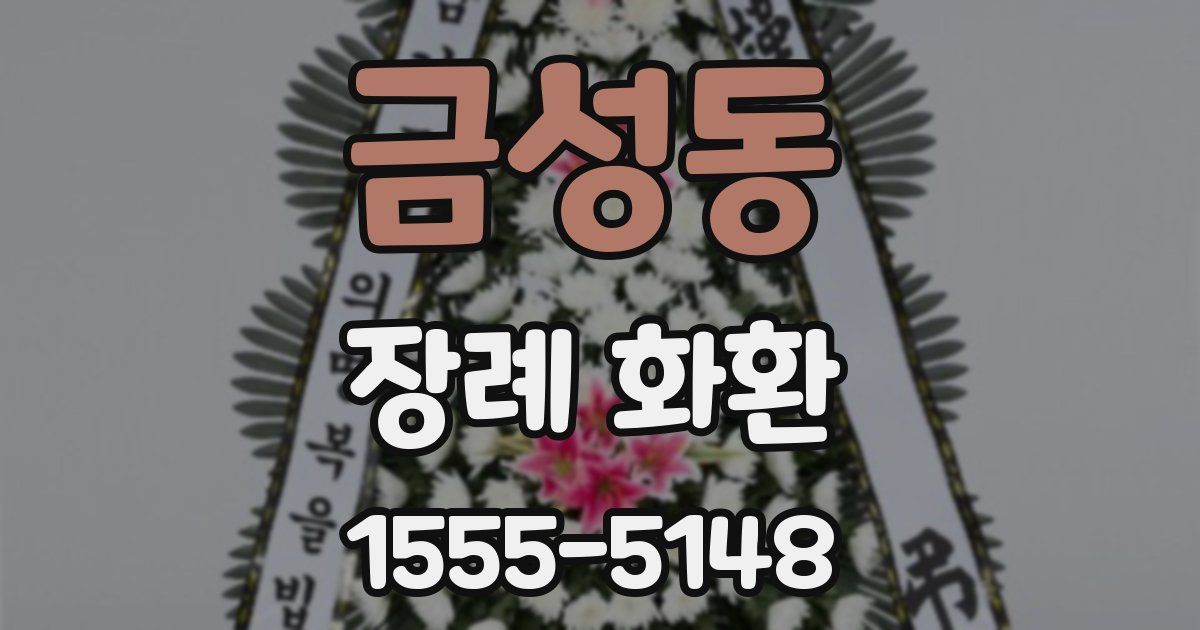금성동 장례 화환