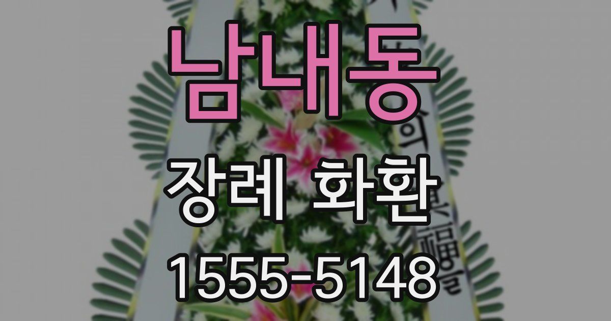 남내동 장례 화환