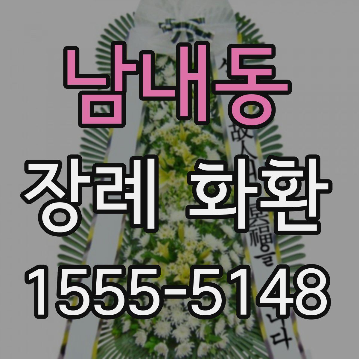 남내동 장례 화환