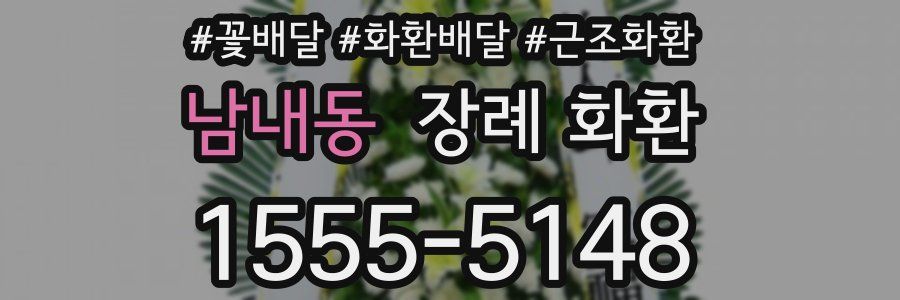 남내동 장례 화환
