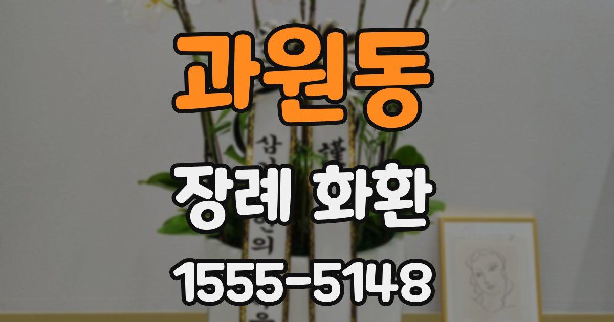 과원동 장례 화환