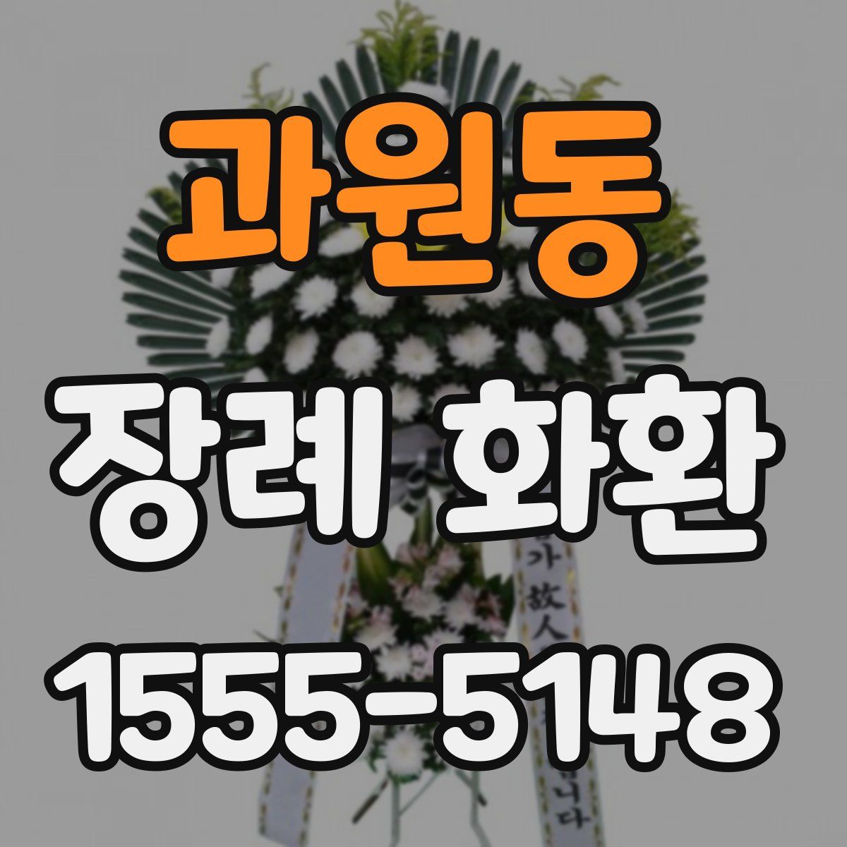 과원동 장례 화환