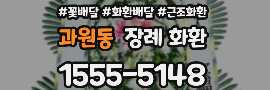 과원동 장례 화환