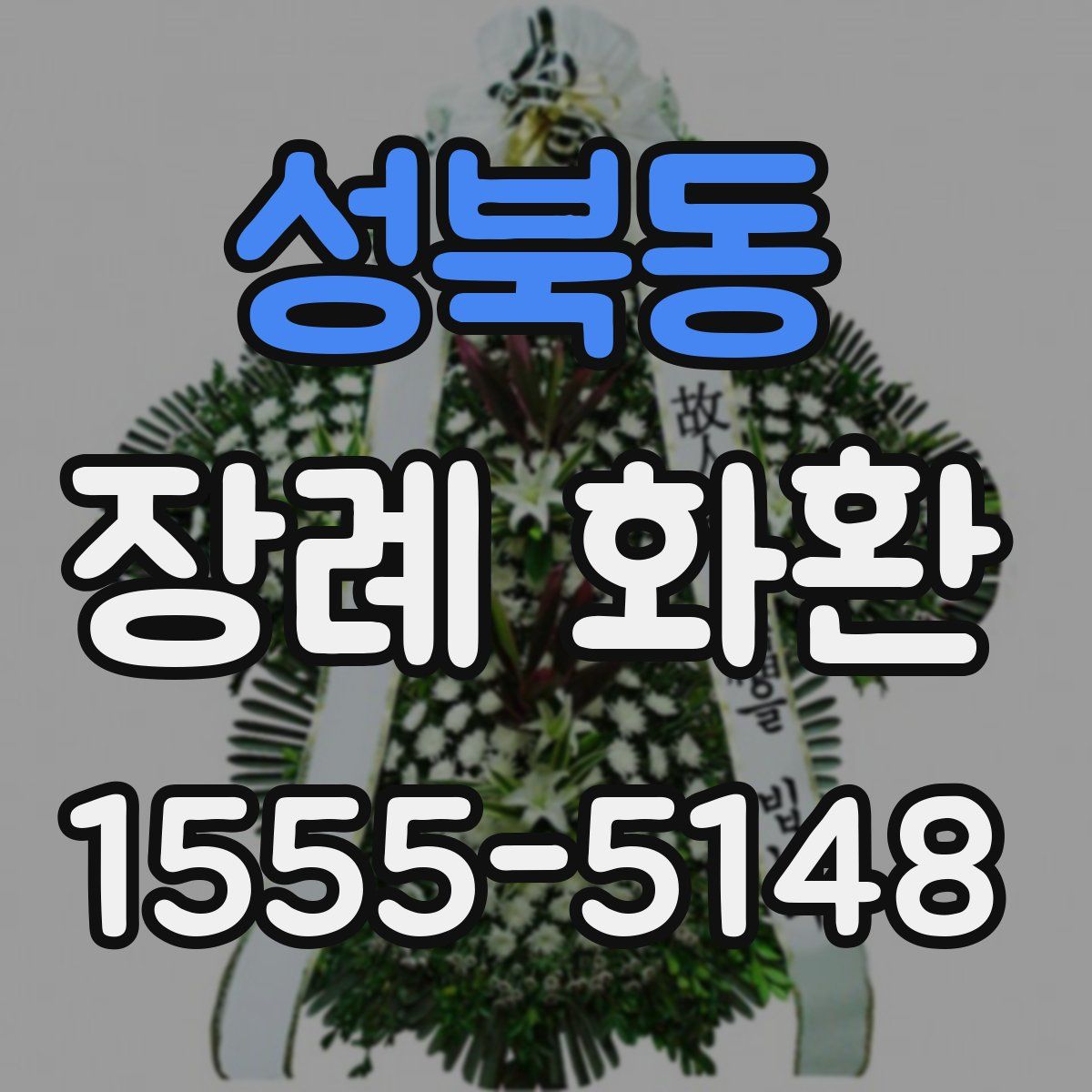 성북동 장례 화환