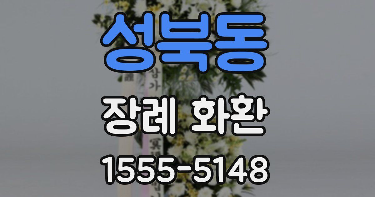 성북동 장례 화환