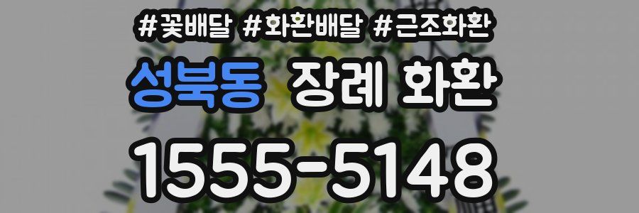 성북동 장례 화환