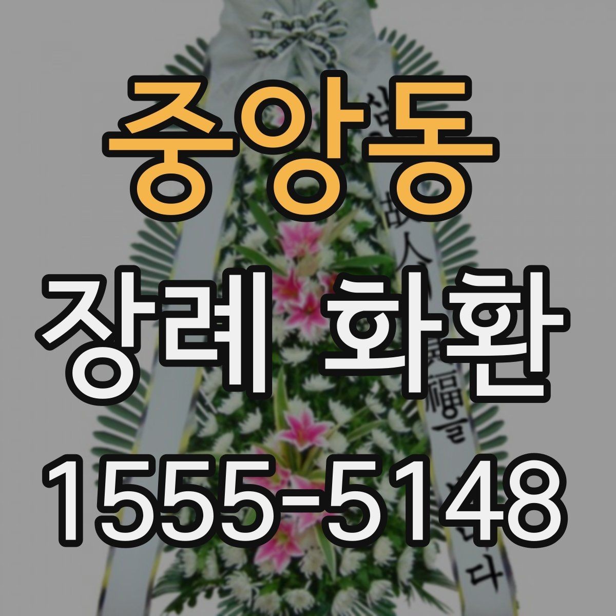 중앙동 장례 화환 현장 배치에 적합한 크기 고르기