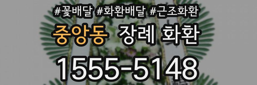 중앙동 장례 화환