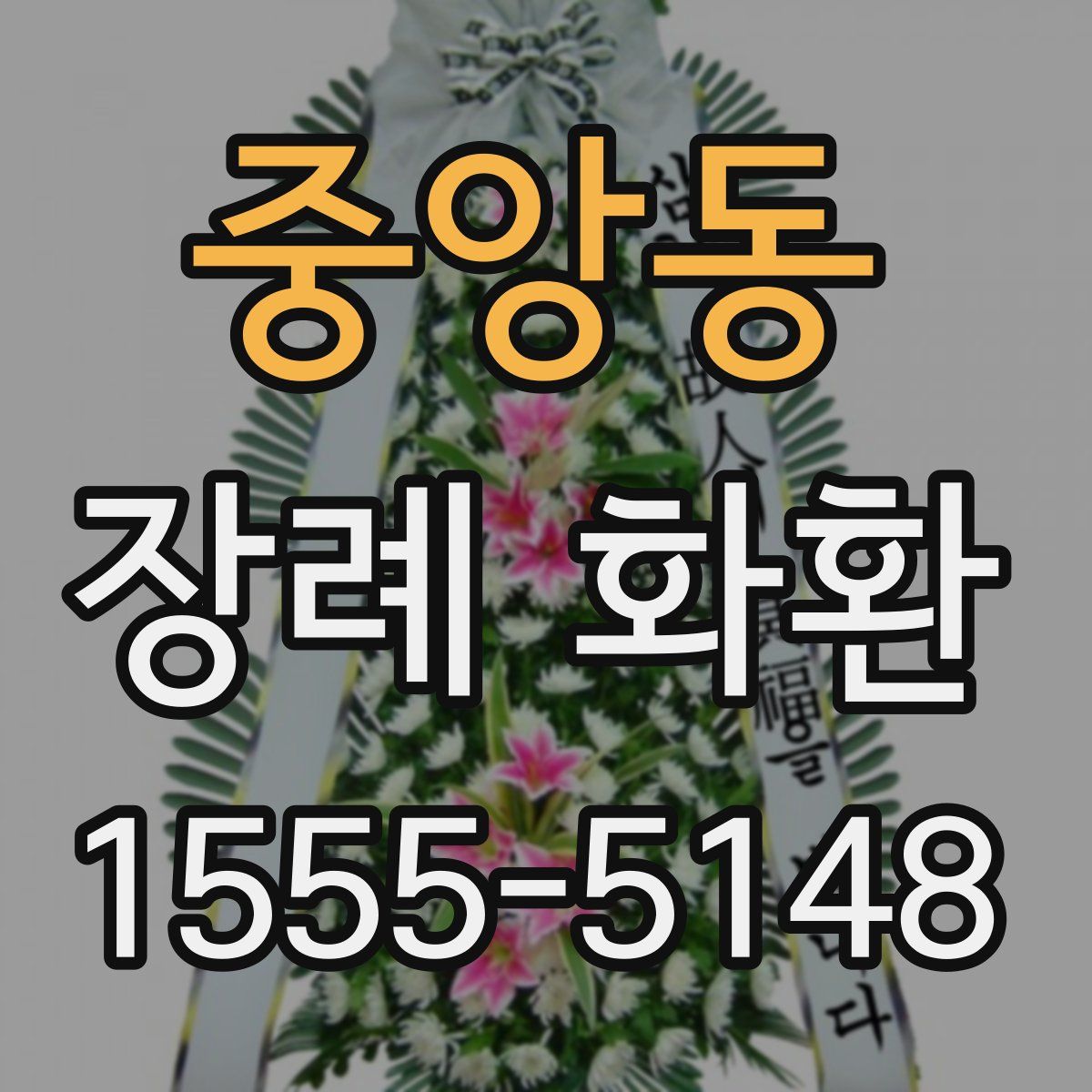 중앙동 장례 화환