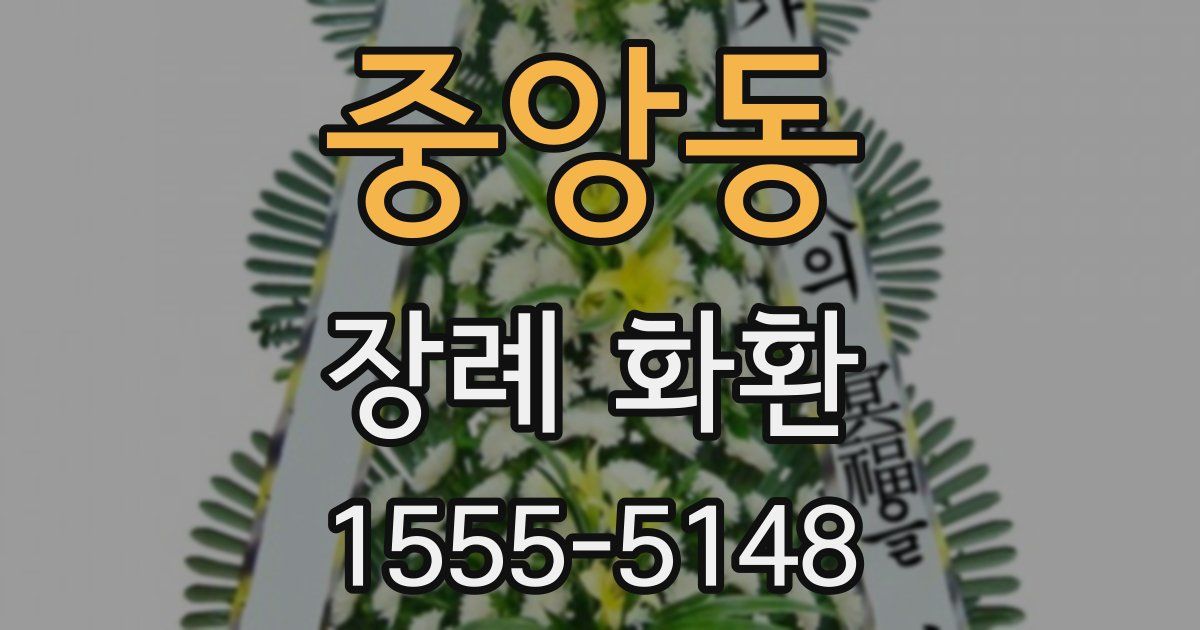 중앙동 장례 화환