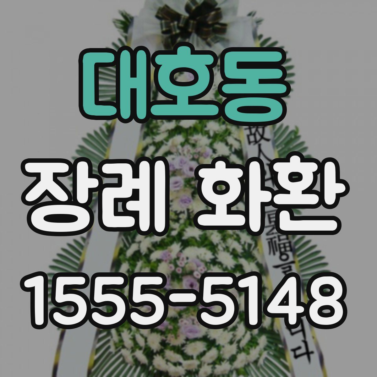 대호동 장례 화환
