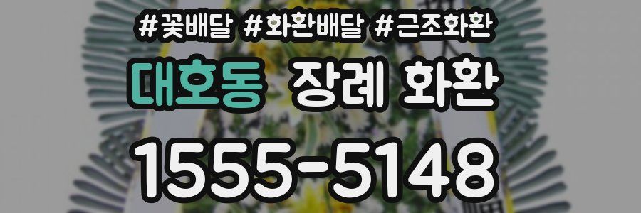 대호동 장례 화환