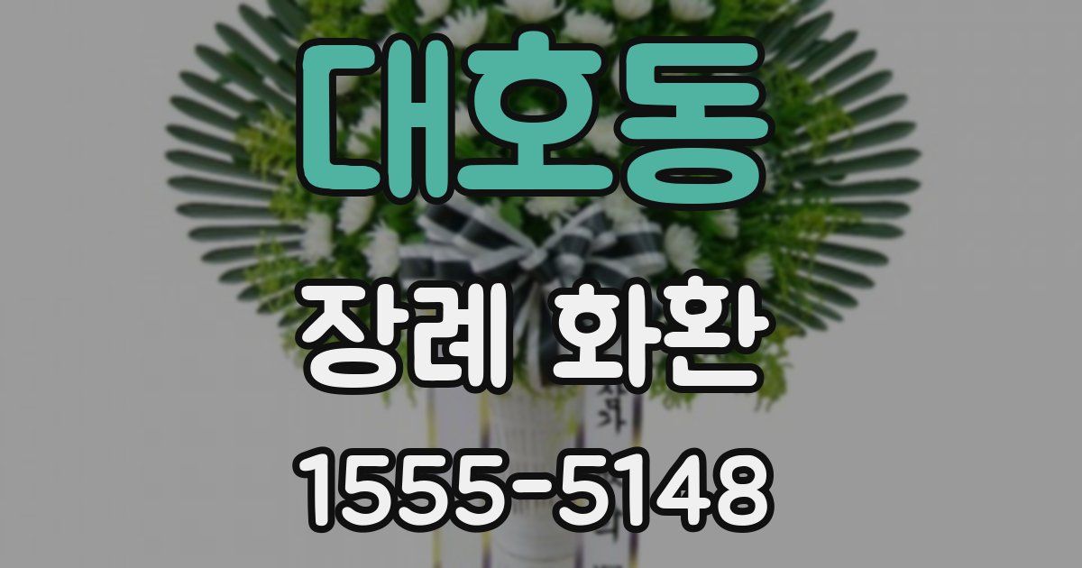 대호동 장례 화환