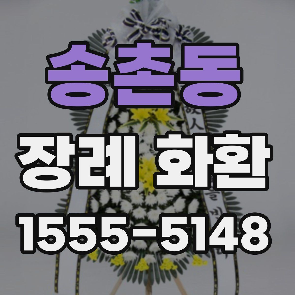 송촌동 장례 화환 장례 일정에 맞춰 보내는 법