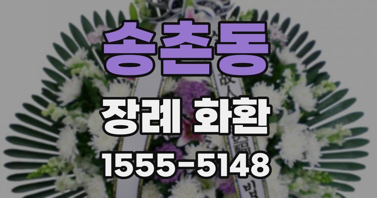송촌동 장례 화환