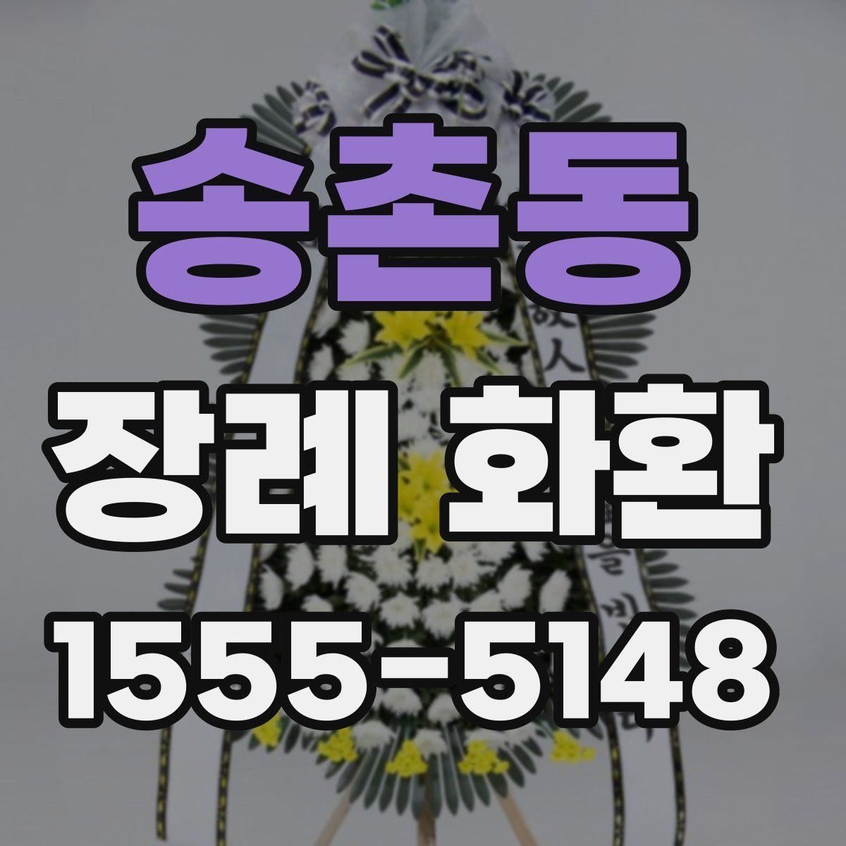 송촌동 장례 화환