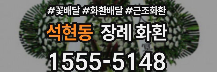 석현동 장례 화환