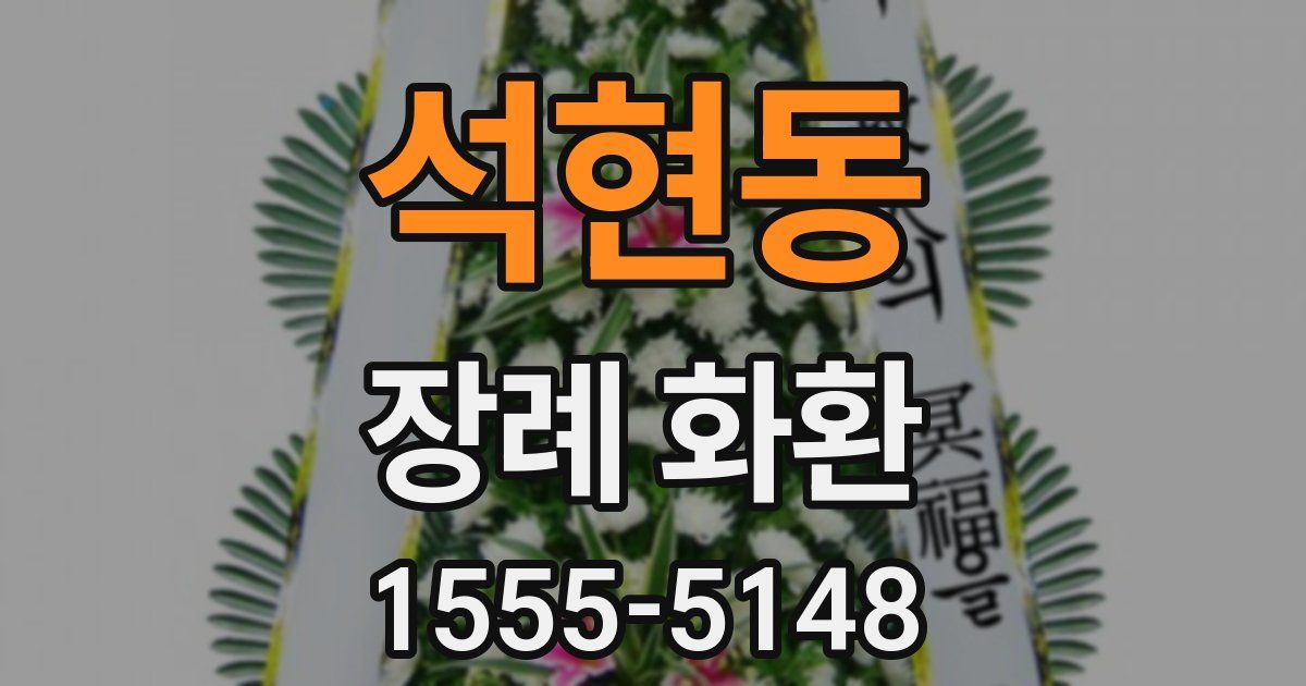 석현동 장례 화환