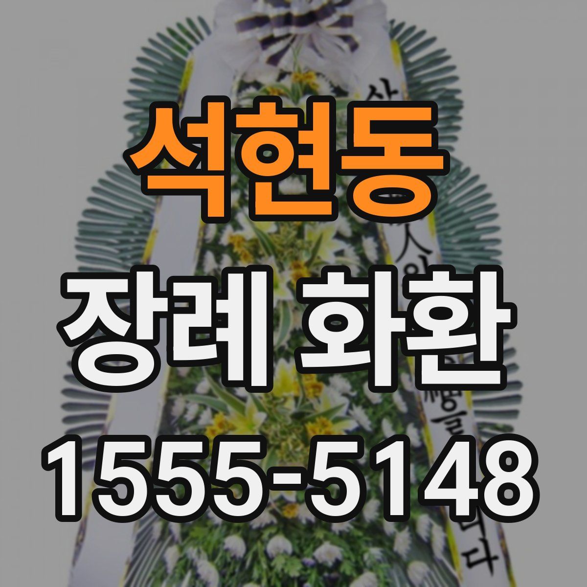 석현동 장례 화환