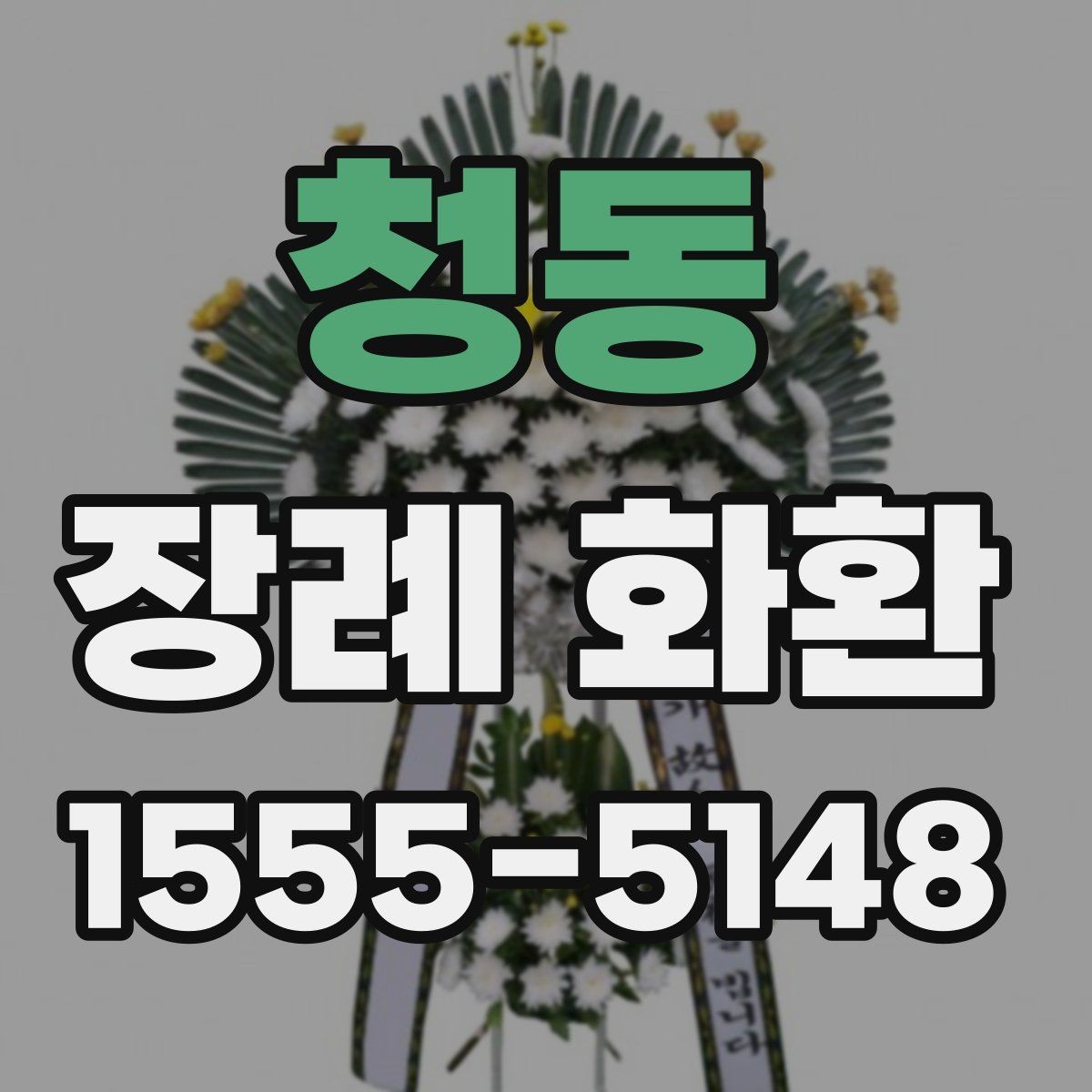청동 장례 화환 보내는 시간은 언제가 좋을까