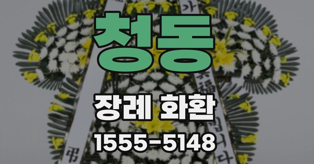 청동 장례 화환