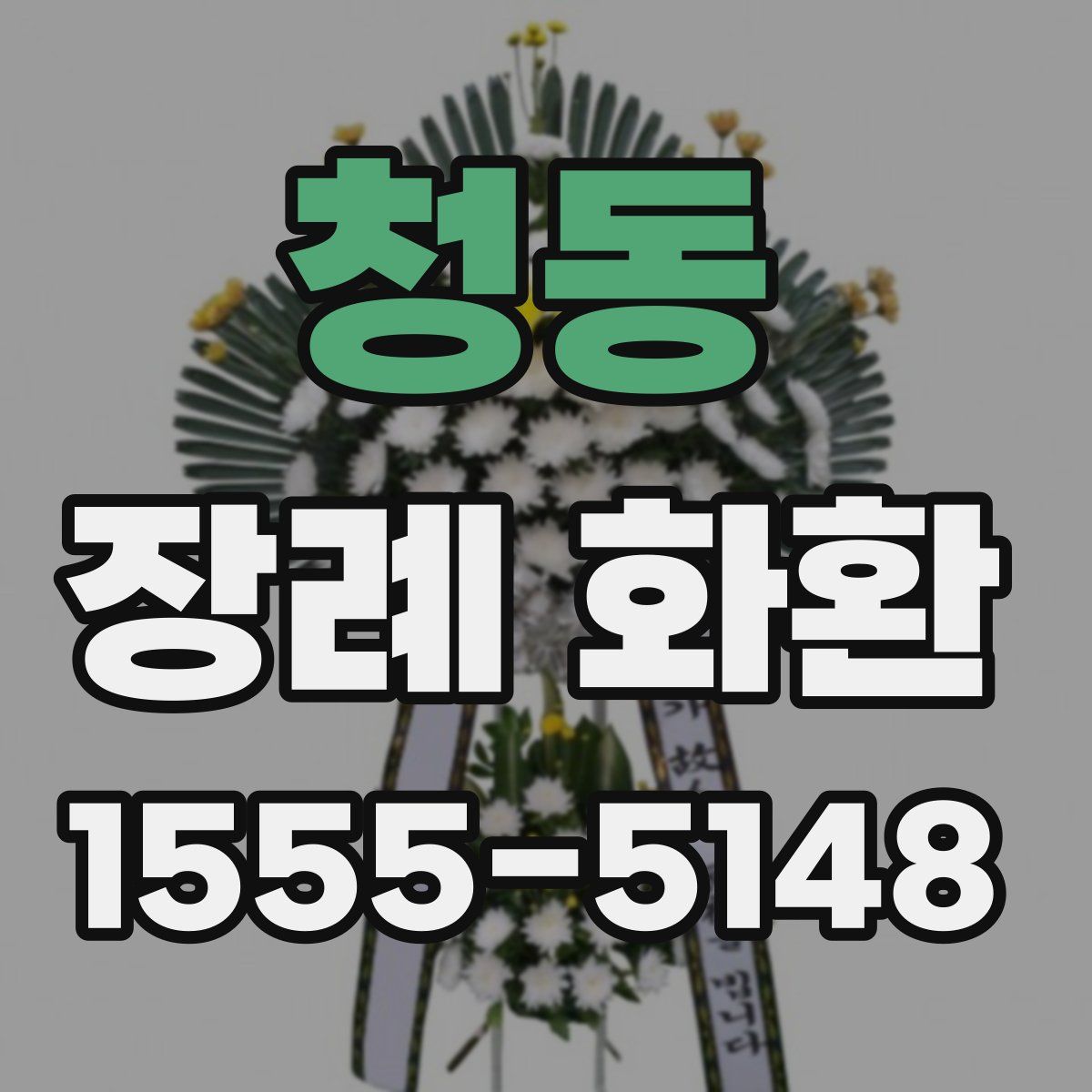 청동 장례 화환